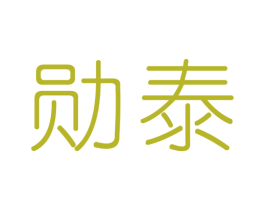 勋泰 商标图样