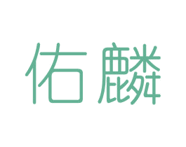 佑麟 商标图样