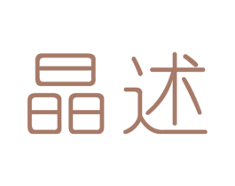 晶述 商标图样