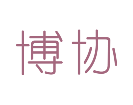博协 商标图样