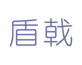 盾戟 商标图样