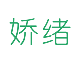 娇绪 商标图样