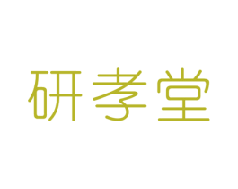 研孝堂 商标图样