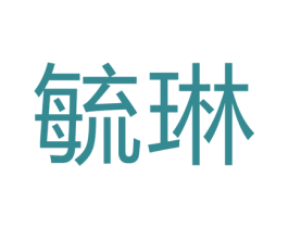 毓琳 商标图样