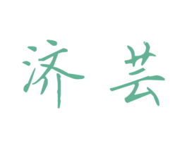 济芸 商标图样