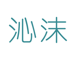 沁沫 商标图样
