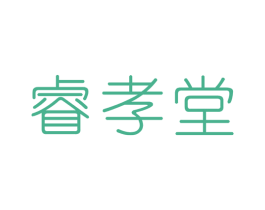 睿孝堂 商标图样