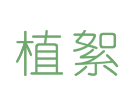 植絮 商标图样