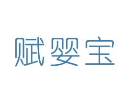 赋婴宝 商标图样