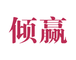 倾赢 商标图样