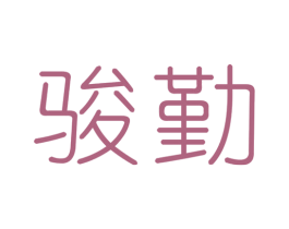 骏勤 商标图样