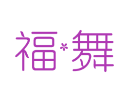 福舞 商标图样