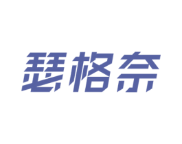 瑟格奈 商标图样