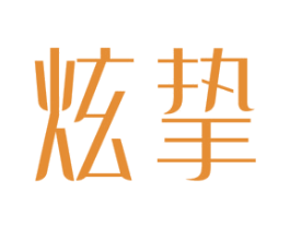 炫挚 商标图样