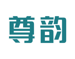 尊韵 商标图样