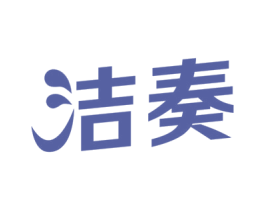 洁奏 商标图样