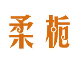 柔栀 商标图样