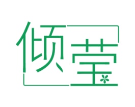 倾莹 商标图样