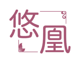 悠凰 商标图样
