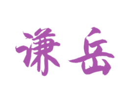 谦岳 商标图样