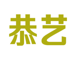 恭艺 商标图样