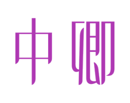 中卿 商标图样