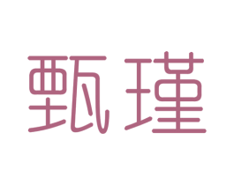 甄瑾 商标图样