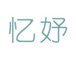忆妤 商标图样