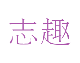 志趣 商标图样