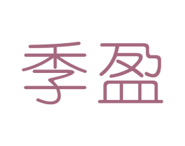 季盈 商标图样