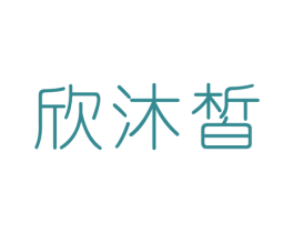 欣沐皙 商标图样