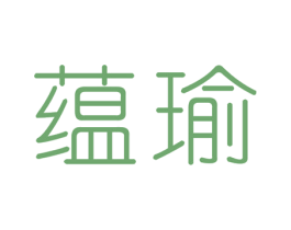 蕴瑜 商标图样
