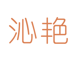 沁艳 商标图样