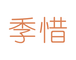 季惜 商标图样
