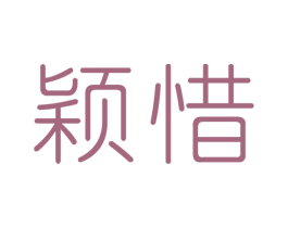 颖惜 商标图样