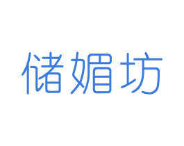 储媚坊 商标图样