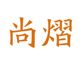 尚熠 商标图样