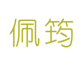 佩筠 商标图样