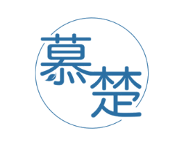 慕楚 商标图样