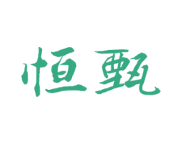恒甄 商标图样
