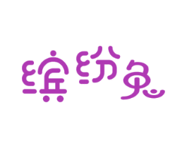 缤纷兔 商标图样