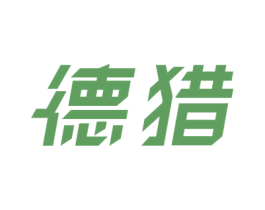 德猎 商标图样