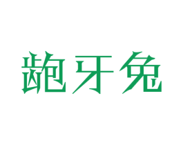 龅牙兔 商标图样
