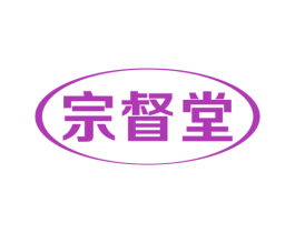 宗督堂 商标图样