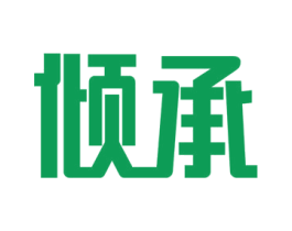 倾承 商标图样