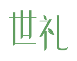 世礼 商标图样
