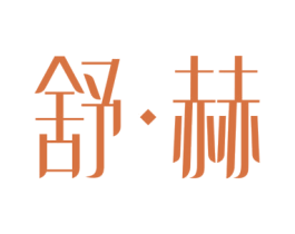 舒·赫 商标图样