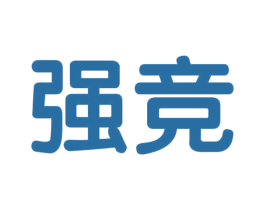 强竞 商标图样