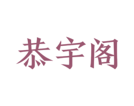 恭宇阁 商标图样
