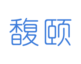 馥颐 商标图样